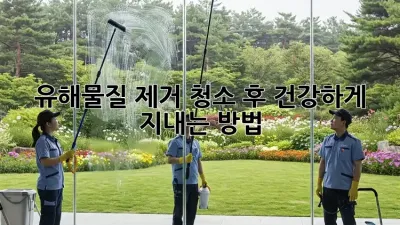 유해물질 제거 청소 후 건강하게 지내는 방법