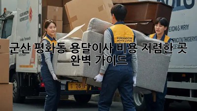 군산 평화동 용달이사 비용 저렴한 곳 완벽 가이드!