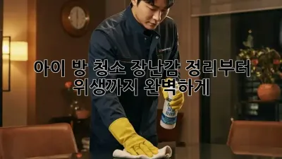 아이 방 청소, 장난감 정리부터 위생까지 완벽하게!
