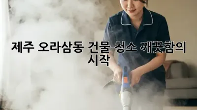 제주 오라삼동 건물 청소✨ 깨끗함의 시작!