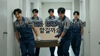 천안 쌍용동 용달이사, 어디에 맡길까요? 🤔