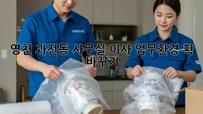 영천 과전동 사무실 이사, 업무환경 확 바꾸기!