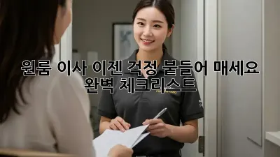 원룸 이사, 이젠 걱정 붙들어 매세요! 완벽 체크리스트
