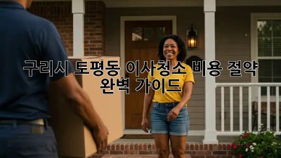 구리시 토평동 이사청소 비용 절약 완벽 가이드! ✨