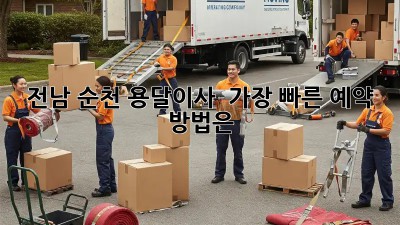 전남 순천 용달이사, 💨 가장 빠른 예약 방법은?